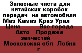 Запасные части для китайских коробок передач, на автомобили Маз,Камаз,Краз,Урал. › Цена ­ 100 - Все города Авто » Продажа запчастей   . Московская обл.,Лобня г.